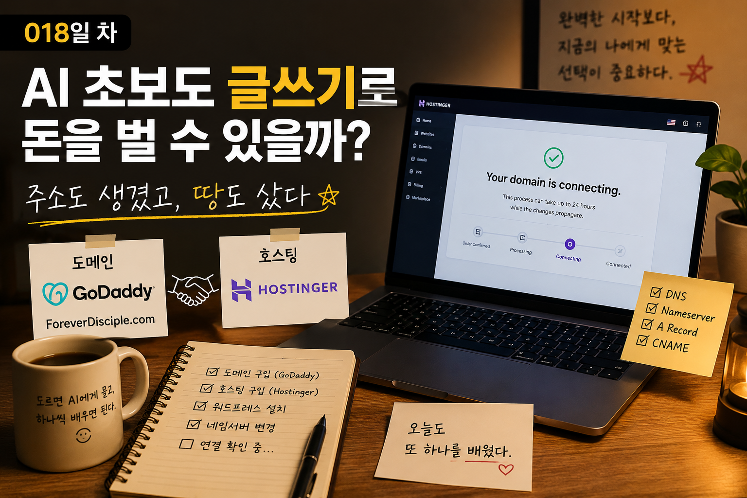 AI 초보가 블로그 호스팅과 도메인을 연결하며 워드프레스를 시작하는 과정