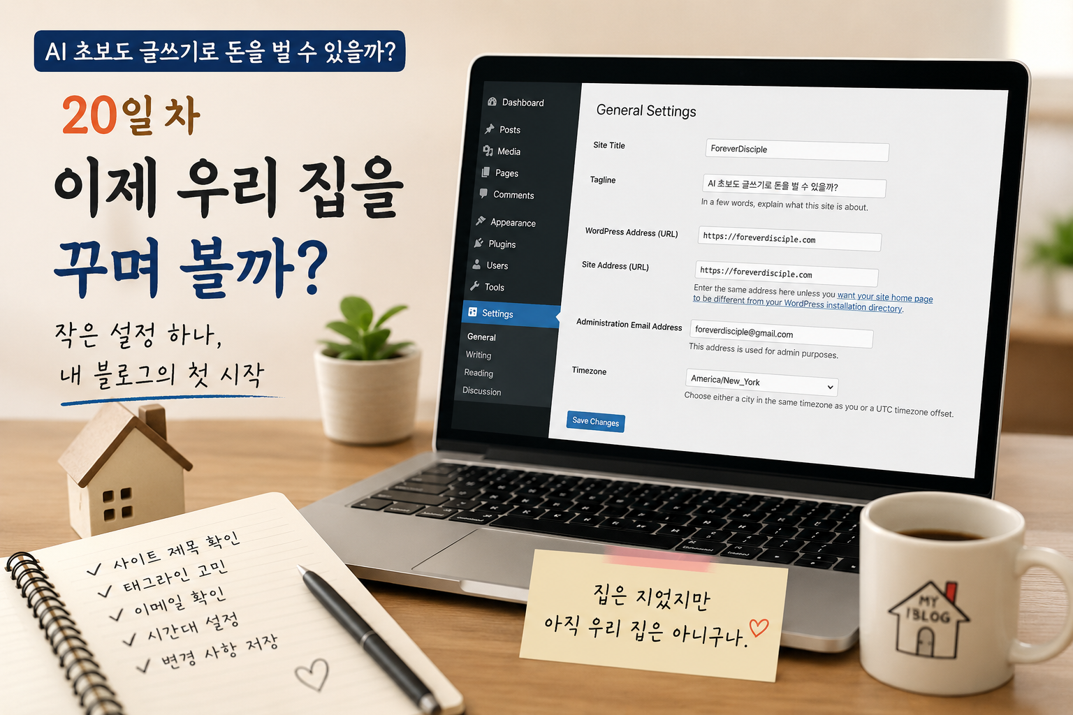 워드프레스 기본 설정을 시작하는 AI 초보 블로거의 020일 차