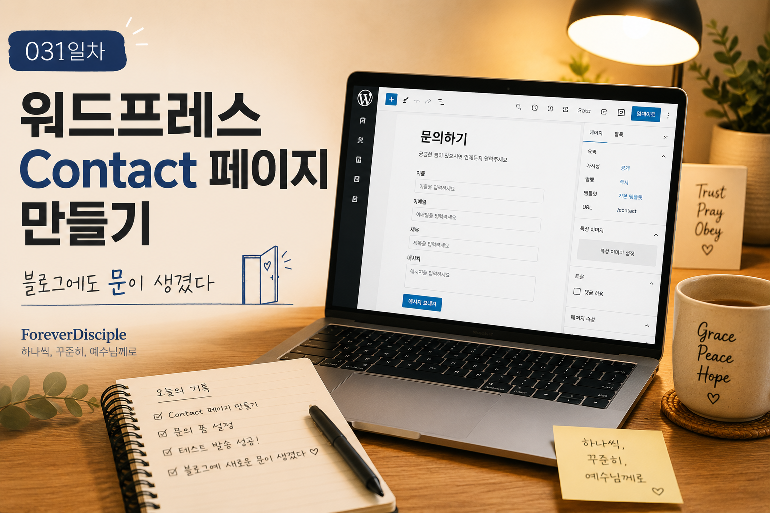 워드프레스 Contact 페이지 만들기, 블로그 문의 페이지를 만드는 과정