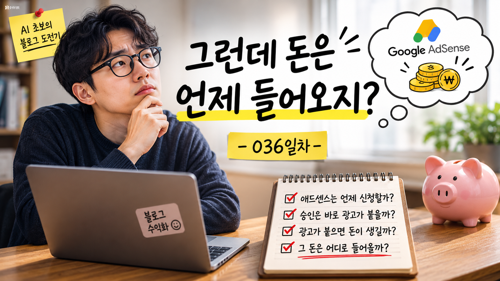 블로그 수익은 언제 생기는지 애드센스를 알아보며 고민하는 모습
