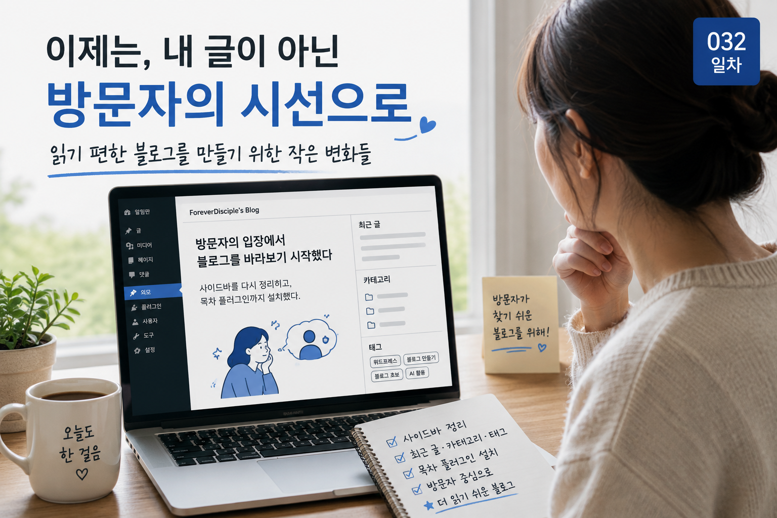 블로그 방문자의 입장에서 사이드바와 목차를 정리하는 과정 - 032일차