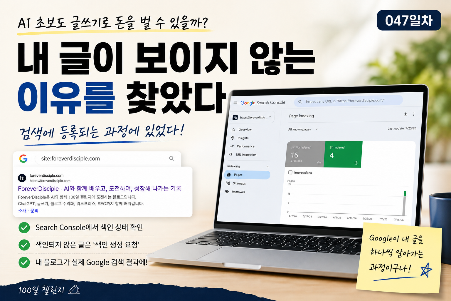 Google Search Console에서 내 글이 검색에 보이지 않는 이유와 색인 상태를 확인하는 047일차 대표이미지
