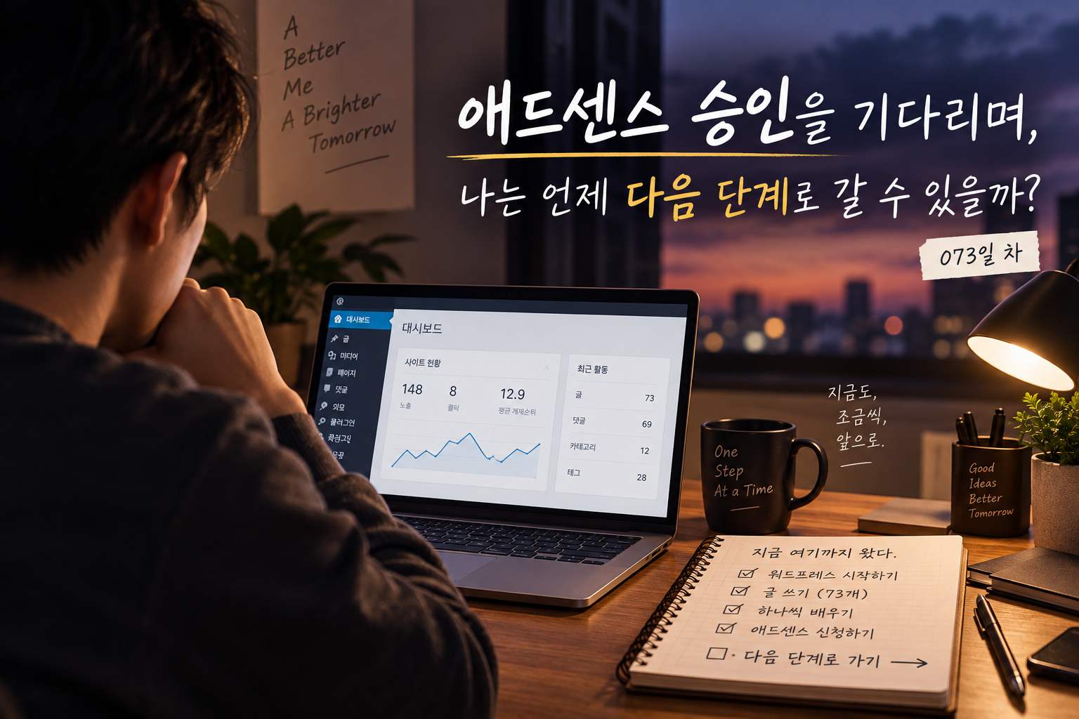 애드센스 승인을 기다리며 다음 단계를 고민하는 블로그 운영자
